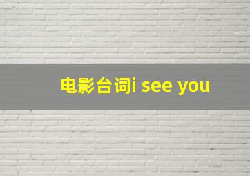 电影台词i see you